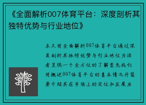 《全面解析007体育平台:深度剖析其独特优势与行业地位》 《全面解析007体育平台:深度剖析其独特优势与行业地位》