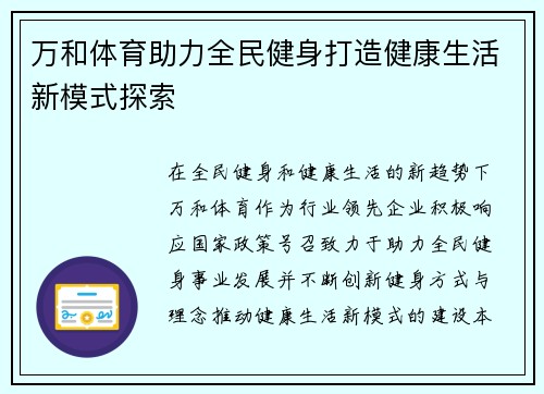 万和体育助力全民健身打造健康生活新模式探索 万和体育助力全民健身打造健康生活新模式探索