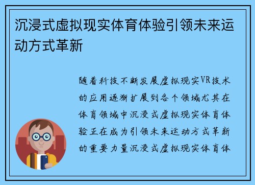 沉浸式虚拟现实体育体验引领未来运动方式革新 沉浸式虚拟现实体育体验引领未来运动方式革新