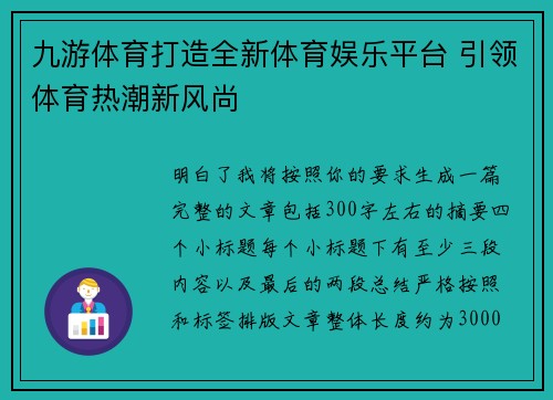 九游体育打造全新体育娱乐平台 引领体育热潮新风尚