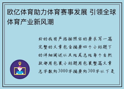 欧亿体育助力体育赛事发展 引领全球体育产业新风潮 欧亿体育助力体育赛事发展 引领全球体育产业新风潮