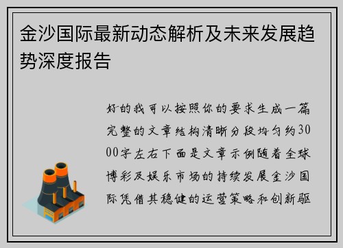 金沙国际最新动态解析及未来发展趋势深度报告 金沙国际最新动态解析及未来发展趋势深度报告