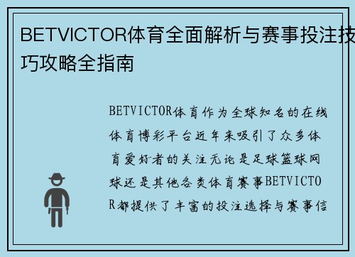BETVICTOR体育全面解析与赛事投注技巧攻略全指南 BETVICTOR体育全面解析与赛事投注技巧攻略全指南