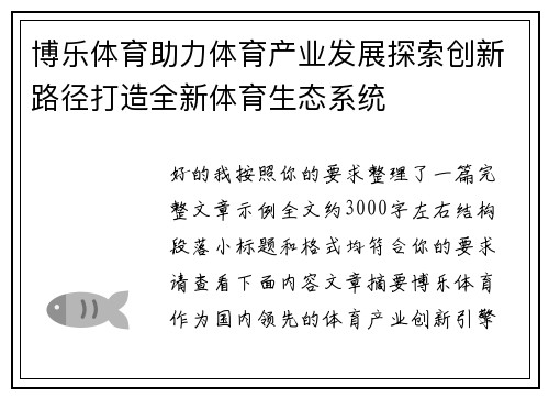博乐体育助力体育产业发展探索创新路径打造全新体育生态系统 博乐体育助力体育产业发展探索创新路径打造全新体育生态系统