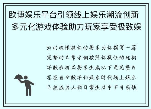 欧博娱乐平台引领线上娱乐潮流创新 多元化游戏体验助力玩家享受极致娱乐