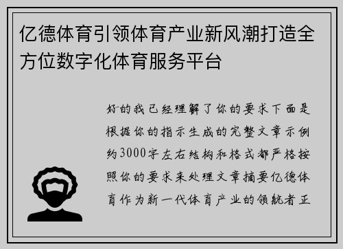 亿德体育引领体育产业新风潮打造全方位数字化体育服务平台 亿德体育引领体育产业新风潮打造全方位数字化体育服务平台