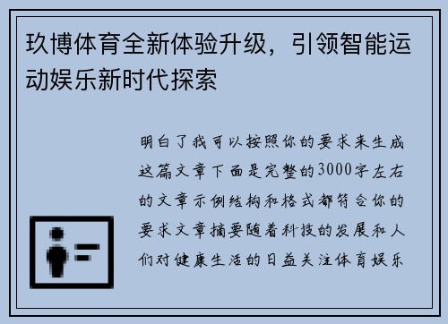 玖博体育全新体验升级,引领智能运动娱乐新时代探索 玖博体育全新体验升级,引领智能运动娱乐新时代探索