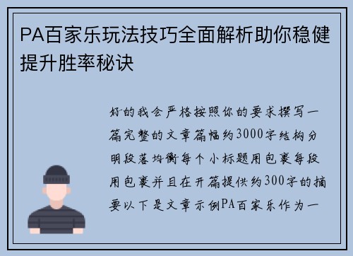 PA百家乐玩法技巧全面解析助你稳健提升胜率秘诀 PA百家乐玩法技巧全面解析助你稳健提升胜率秘诀