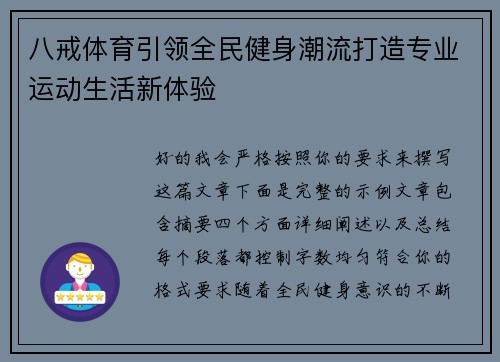 八戒体育引领全民健身潮流打造专业运动生活新体验