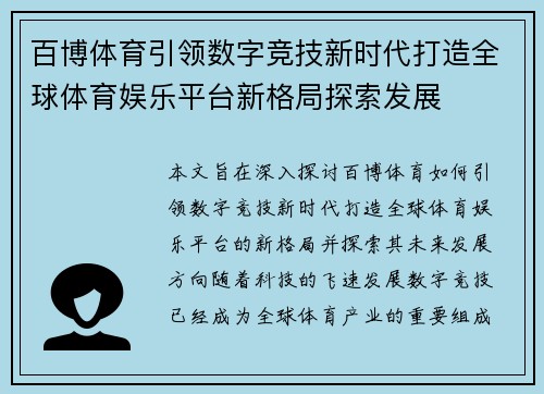 百博体育引领数字竞技新时代打造全球体育娱乐平台新格局探索发展