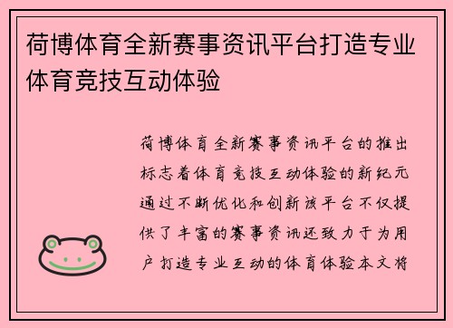 荷博体育全新赛事资讯平台打造专业体育竞技互动体验 荷博体育全新赛事资讯平台打造专业体育竞技互动体验