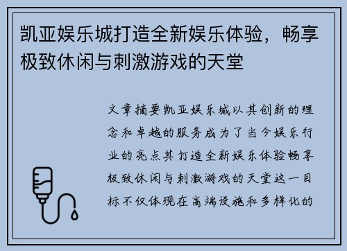 凯亚娱乐城打造全新娱乐体验,畅享极致休闲与刺激游戏的天堂 凯亚娱乐城打造全新娱乐体验,畅享极致休闲与刺激游戏的天堂