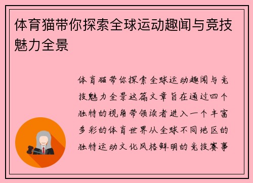 体育猫带你探索全球运动趣闻与竞技魅力全景 体育猫带你探索全球运动趣闻与竞技魅力全景
