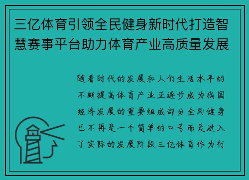 三亿体育引领全民健身新时代打造智慧赛事平台助力体育产业高质量发展 三亿体育引领全民健身新时代打造智慧赛事平台助力体育产业高质量发展