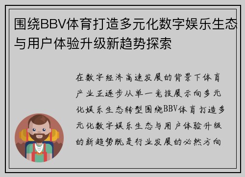 围绕BBV体育打造多元化数字娱乐生态与用户体验升级新趋势探索 围绕BBV体育打造多元化数字娱乐生态与用户体验升级新趋势探索