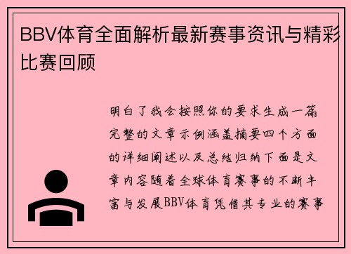 BBV体育全面解析最新赛事资讯与精彩比赛回顾 BBV体育全面解析最新赛事资讯与精彩比赛回顾