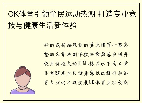 OK体育引领全民运动热潮 打造专业竞技与健康生活新体验 OK体育引领全民运动热潮 打造专业竞技与健康生活新体验
