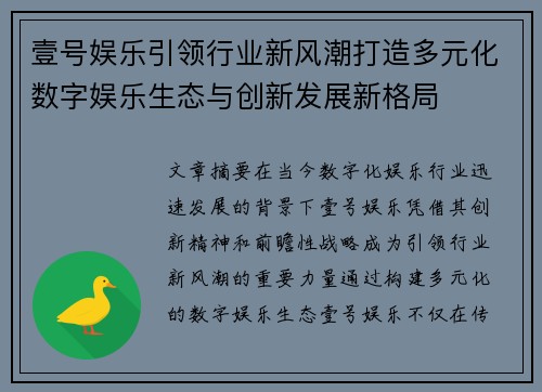 壹号娱乐引领行业新风潮打造多元化数字娱乐生态与创新发展新格局