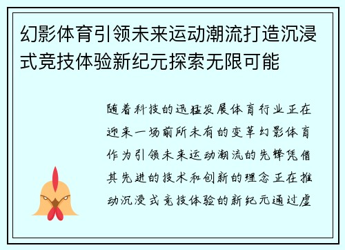 幻影体育引领未来运动潮流打造沉浸式竞技体验新纪元探索无限可能 幻影体育引领未来运动潮流打造沉浸式竞技体验新纪元探索无限可能