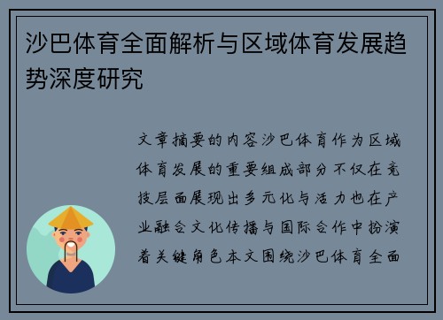 沙巴体育全面解析与区域体育发展趋势深度研究 沙巴体育全面解析与区域体育发展趋势深度研究