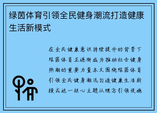绿茵体育引领全民健身潮流打造健康生活新模式 绿茵体育引领全民健身潮流打造健康生活新模式