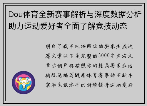 Dou体育全新赛事解析与深度数据分析助力运动爱好者全面了解竞技动态