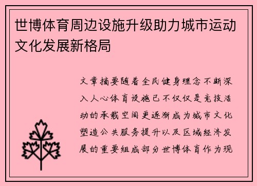 世博体育周边设施升级助力城市运动文化发展新格局