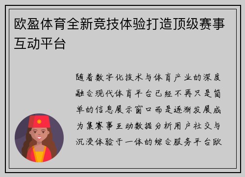 欧盈体育全新竞技体验打造顶级赛事互动平台