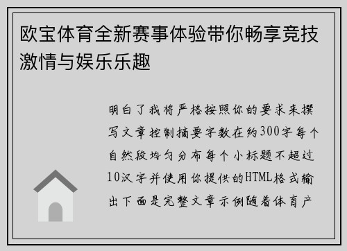 欧宝体育全新赛事体验带你畅享竞技激情与娱乐乐趣