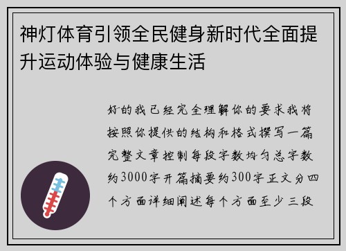 神灯体育引领全民健身新时代全面提升运动体验与健康生活