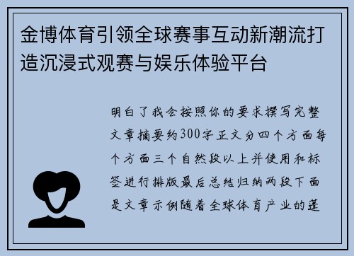 金博体育引领全球赛事互动新潮流打造沉浸式观赛与娱乐体验平台