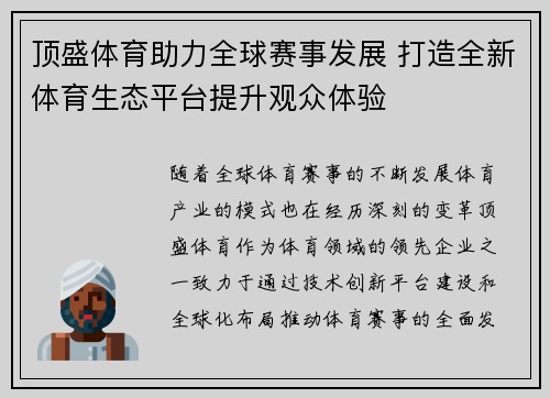 顶盛体育助力全球赛事发展 打造全新体育生态平台提升观众体验 顶盛体育助力全球赛事发展 打造全新体育生态平台提升观众体验