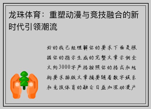 龙珠体育:重塑动漫与竞技融合的新时代引领潮流 龙珠体育:重塑动漫与竞技融合的新时代引领潮流