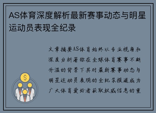 AS体育深度解析最新赛事动态与明星运动员表现全纪录 AS体育深度解析最新赛事动态与明星运动员表现全纪录