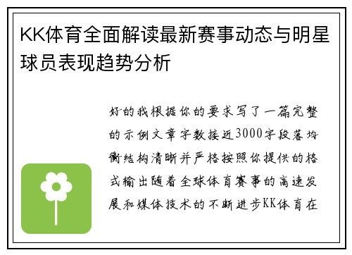 KK体育全面解读最新赛事动态与明星球员表现趋势分析 KK体育全面解读最新赛事动态与明星球员表现趋势分析