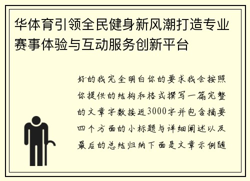 华体育引领全民健身新风潮打造专业赛事体验与互动服务创新平台 华体育引领全民健身新风潮打造专业赛事体验与互动服务创新平台