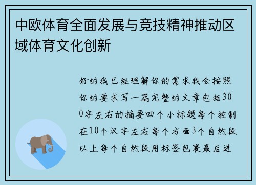 中欧体育全面发展与竞技精神推动区域体育文化创新
