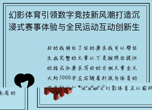 幻影体育引领数字竞技新风潮打造沉浸式赛事体验与全民运动互动创新生态平台