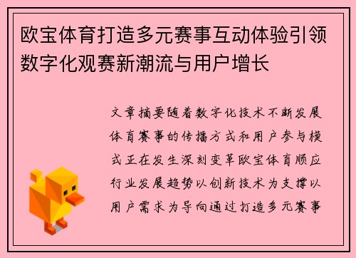 欧宝体育打造多元赛事互动体验引领数字化观赛新潮流与用户增长