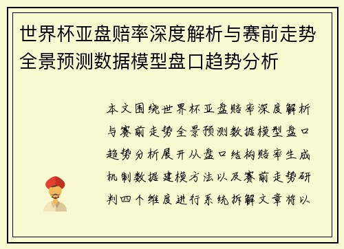 世界杯亚盘赔率深度解析与赛前走势全景预测数据模型盘口趋势分析