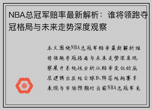 NBA总冠军赔率最新解析：谁将领跑夺冠格局与未来走势深度观察