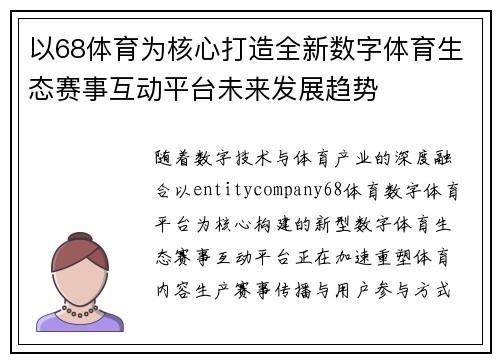 以68体育为核心打造全新数字体育生态赛事互动平台未来发展趋势 以68体育为核心打造全新数字体育生态赛事互动平台未来发展趋势