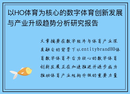 以HO体育为核心的数字体育创新发展与产业升级趋势分析研究报告