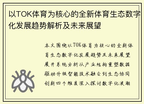 以TOK体育为核心的全新体育生态数字化发展趋势解析及未来展望 以TOK体育为核心的全新体育生态数字化发展趋势解析及未来展望