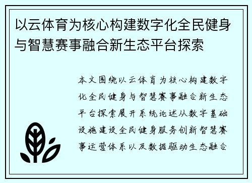 以云体育为核心构建数字化全民健身与智慧赛事融合新生态平台探索 以云体育为核心构建数字化全民健身与智慧赛事融合新生态平台探索