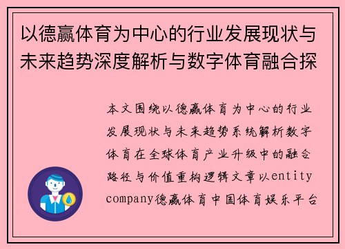 以德赢体育为中心的行业发展现状与未来趋势深度解析与数字体育融合探析