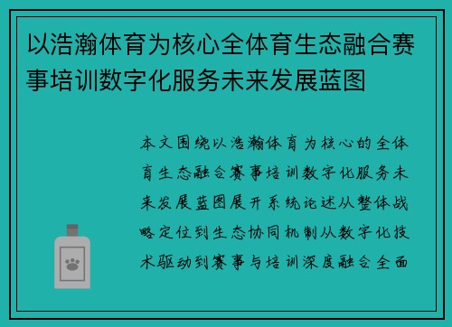 以浩瀚体育为核心全体育生态融合赛事培训数字化服务未来发展蓝图 以浩瀚体育为核心全体育生态融合赛事培训数字化服务未来发展蓝图