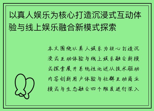 以真人娱乐为核心打造沉浸式互动体验与线上娱乐融合新模式探索 以真人娱乐为核心打造沉浸式互动体验与线上娱乐融合新模式探索