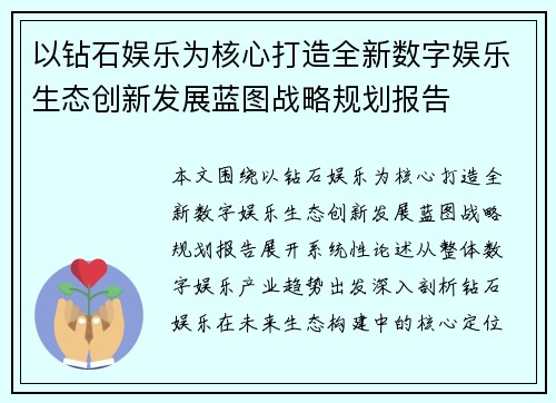 以钻石娱乐为核心打造全新数字娱乐生态创新发展蓝图战略规划报告
