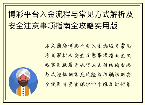 博彩平台入金流程与常见方式解析及安全注意事项指南全攻略实用版